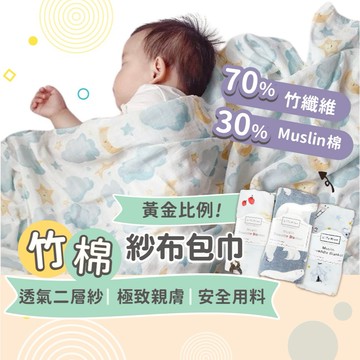 竹棉紗布巾 嬰兒包巾 【熱銷萬件】【柔軟竹纖維】紗布浴巾 紗布被 哺乳巾 新生兒包巾【一巾多用】