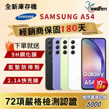 《10倍蝦幣+含稅附發票🧾》SAMSUNG｜A54｜6+128｜8+256｜手機