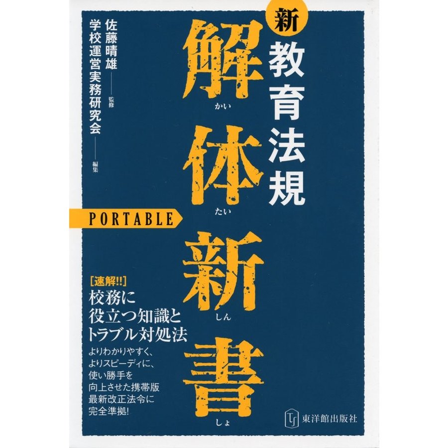 新・教育法規 解体新書 ポータブル 校務に役立つ知識とトラブル対処法