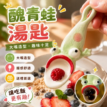 小廢物研究所 抖音青蛙湯匙 青蛙湯匙 青蛙 陶瓷青蛙勺子 大嘴青蛙勺 搞怪勺子 醜東西 沙雕禮物 生日禮物 交換禮物