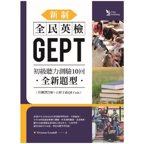 文鶴-建宏 新制全民英檢GEPT初級聽力測驗10回—全新題型 9789861479774 <建宏書局>