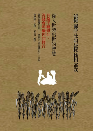 維摩詰經精要，從入世證出世的智慧：有錢不礙修行  沒錢會障礙你的修行