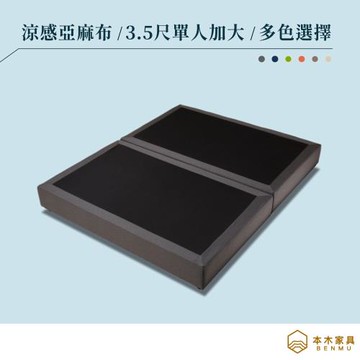 【本木】瑪莉 機能涼感亞麻布簡約床底-單大3.5尺