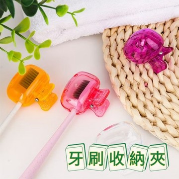 牙刷收納夾 牙刷保護套 牙刷套 牙刷保護帽 旅行便攜 牙刷防護 牙刷防塵蓋 牙刷防塵套