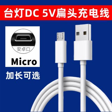 適用美的LED夾子臺燈DC5V充電線安卓micro扁口頭加長充電器電源線