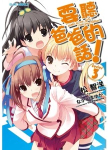 要聽爸爸的話（3）[二手書_全新]