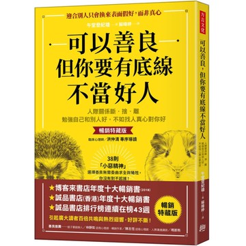 可以善良，但你要有底線不當好人：人際關係斷．捨．離，勉強自己和別人好，不如找人真