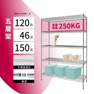 置物架鎖管｜120X46X150H五層架 單層平均荷重250KG 鍍鉻層架 鐵架 貨架 鐵力士架