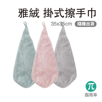 雅絨 B3912掛式擦手巾 【隨機出貨】