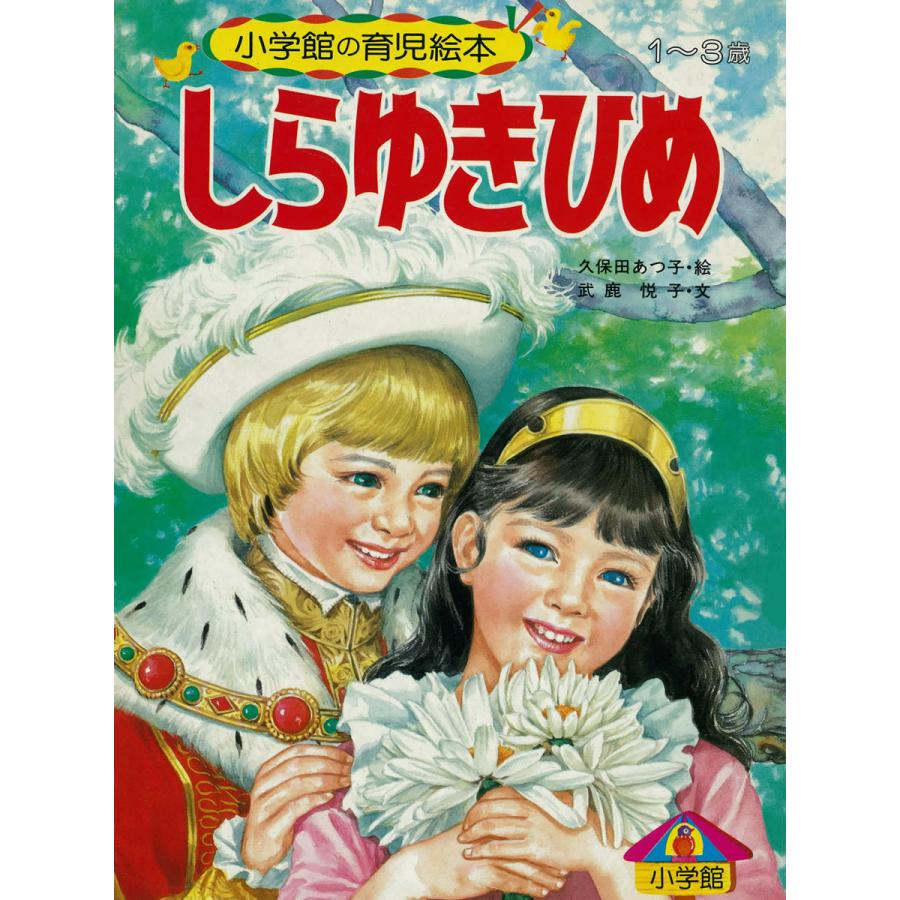 しらゆきひめ 〜語りつぐ名作絵本〜 電子書籍版   武鹿悦子(文) 久保田あつ子(絵)