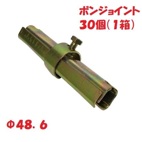 C型ジョイント Φ48.6 30個 ボンジョイント 単管