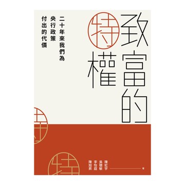 致富的特權：二十年來我們為央行政策付出的代價