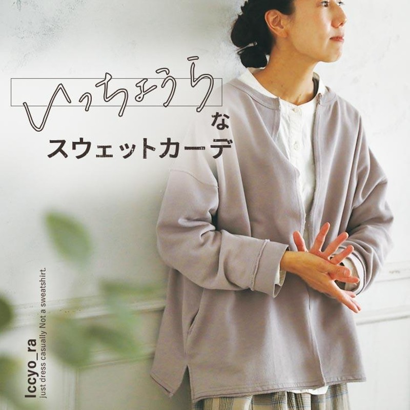 いっちょうら”なスウェットカーディガン レディース 羽織り 長袖