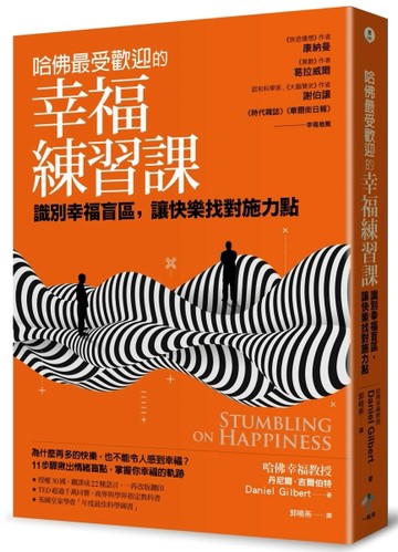哈佛最受歡迎的幸福練習課： 識別幸福盲區，讓快樂找對施力點[二手書_良好]