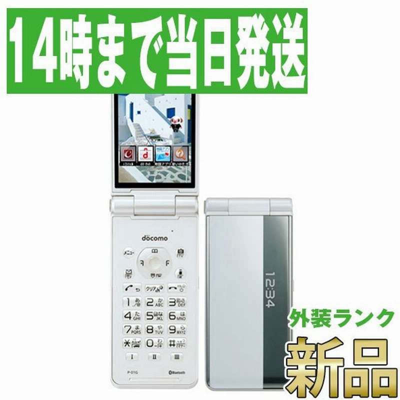 新品未使用 P-01J P-smart ケータイ ホワイト本体 即日発送 ガラケー