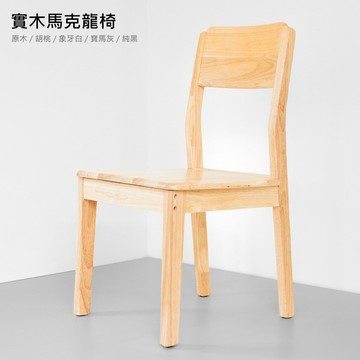 全實木馬克龍椅  實木椅 實木餐椅 餐椅 椅子【11457】快樂生活網
