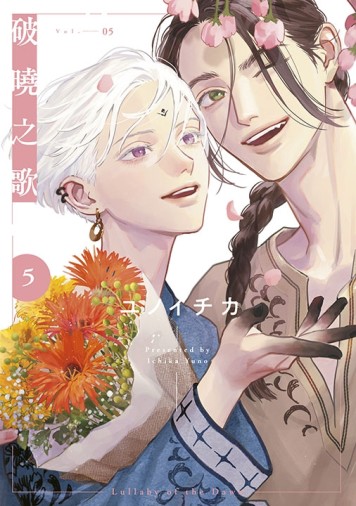 破曉之歌（5）（特別版）[二手書_近全新]