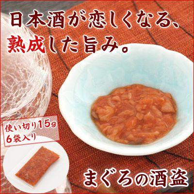 まぐろの酒盗（しゅとう）[食べきり15ｇ×6袋入り]焼津産マグロの胃のみ仕様。