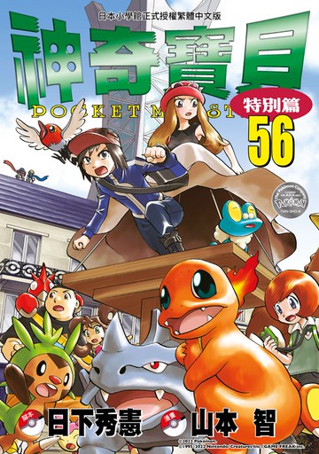 神奇寶貝特別篇(56)