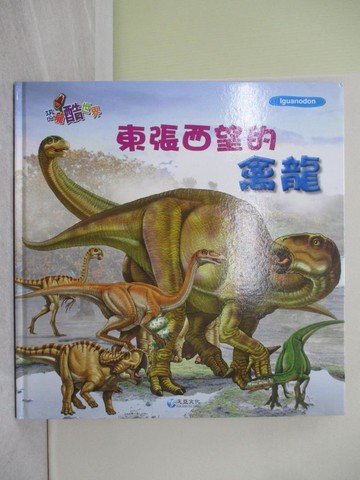 【書寶二手書T1／少年童書_Y7U】東張西望的禽龍_作夢的烏龜文.圖; 莊涵雯翻譯