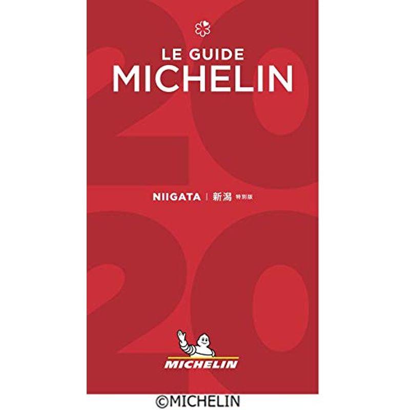 ミシュランガイド新潟2020特別版