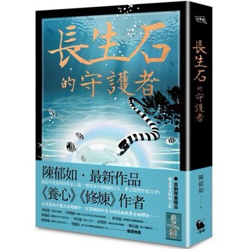 全新 / 長生石的守護者（《養心》《修煉》作者最新作品） / 小麥田 / 定價:350