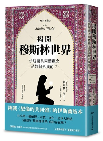 揭開穆斯林世界：伊斯蘭共同體概念是如何形成的？[二手書_近全新]
