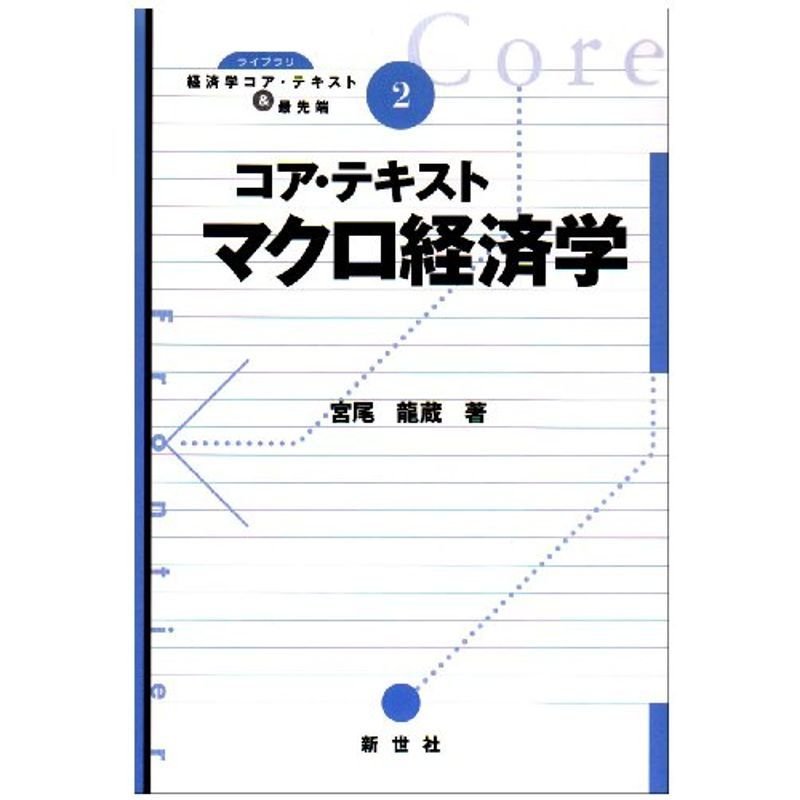 コア・テキストマクロ経済学 (ライブラリ経済学コア・テキスト最先端)