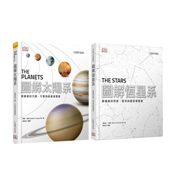 《圖解太陽系》+《圖解恆星系》