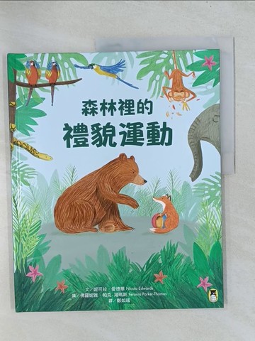【書寶二手書T1／少年童書_Y29】森林裡的禮貌運動_妮可拉．愛德華,  鄭如瑤