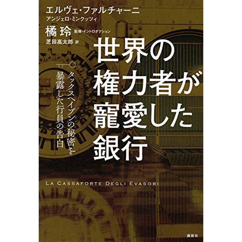 世界の権力者が寵愛した銀行 タックスヘイブンの秘密を暴露した行員の告白