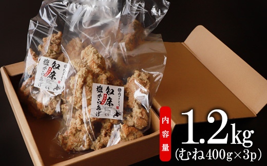 A-6知床塩からあげ むね肉1.2kg（400g×3パック）