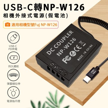 NP-W126假電池 適用Fujifilm 相機電池 可外接電源 (Type-C PD 供電) 持久拍攝