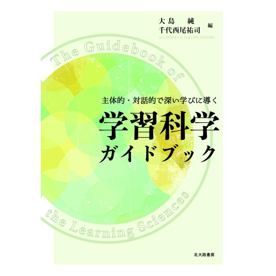 主体的・対話的で深い学びに導く 学習科学ガイドブック