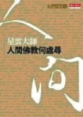 人間佛教何處尋[二手書_良好]