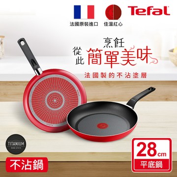 Tefal法國特福 燦紅系列28CM不沾平底鍋_廠商直送