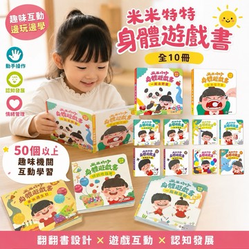 開發票-實拍米米特特身體遊戲書-50多個互動操作機關-推拉翻轉遊戲書 機關遊戲書 厚頁書 硬頁書 幼兒認知遊戲書 安靜書