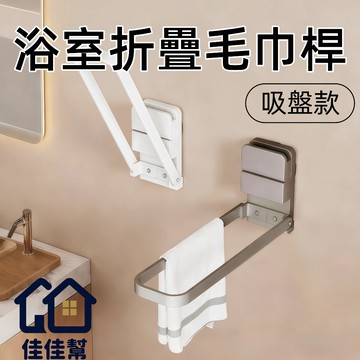 隔日到貨⚡ 折疊毛巾桿 毛巾架 吸盤毛巾桿 壁掛置物架 免打孔毛巾桿 碳鋼浴巾架 折疊毛巾收納架 毛巾收納架 浴室置物架