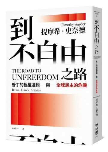 到不自由之路：普丁的極權邏輯與全球民主的危機 1/e 提摩希.史奈德(Timothy Snyder)著; 林俊宏譯 2023 聯經