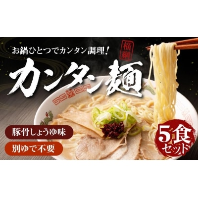 お鍋ひとつで簡単調理!横綱のカンタン麺5食セット