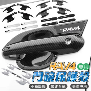 【車巢CC】RAV4 5代 5.5代 ABS門碗飾板 門碗保護貼 門碗保護 拉把飾板 拉把保護殼 門碗貼 拉手貼 手