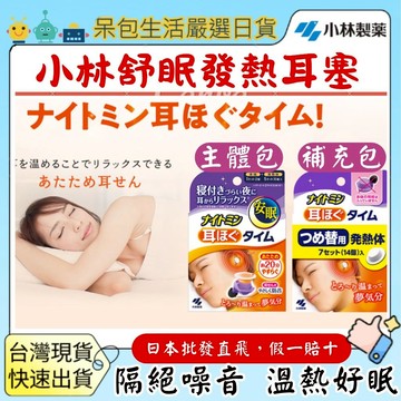 [台灣現貨+全台最低價]小林製藥 舒眠發熱耳塞溫感耳塞5回份替換組 隔絕噪音 溫感 蒸氣發熱耳塞 舒眠耳塞