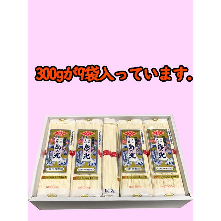 小豆島手延素麺組合 島の光 手延そうめん 300ｇ×９袋 合計2.7ｋｇ ギフト対応 送料無料