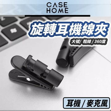 旋轉 耳機線夾 | 領夾 麥克風 大號粗線 360度耳機線夾 耳機線夾 固線器 耳機線衣領夾 固定夾