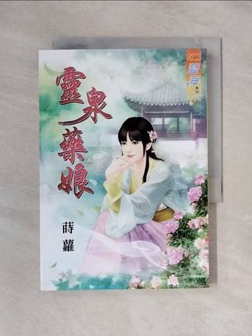 【書寶二手書T1／言情小說_X24】靈泉藥娘_蒔蘿