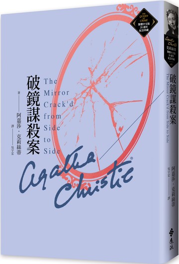 破鏡謀殺案（克莉絲蒂繁體中文版20週年紀念珍藏45）