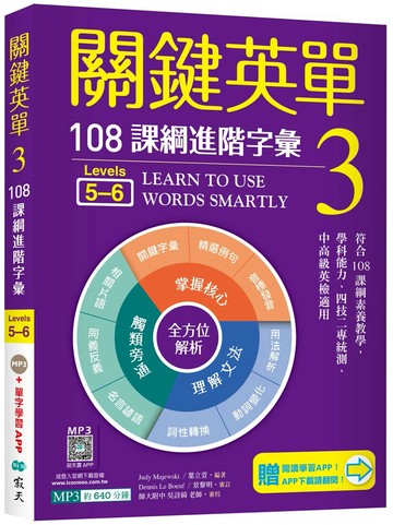 關鍵英單 3：108課綱進階字彙【Levels 5–6】（加贈寂天雲Mebook單字學習APP） (21版) Judy Majewski, 葉立萱 2023 寂天-語言工場