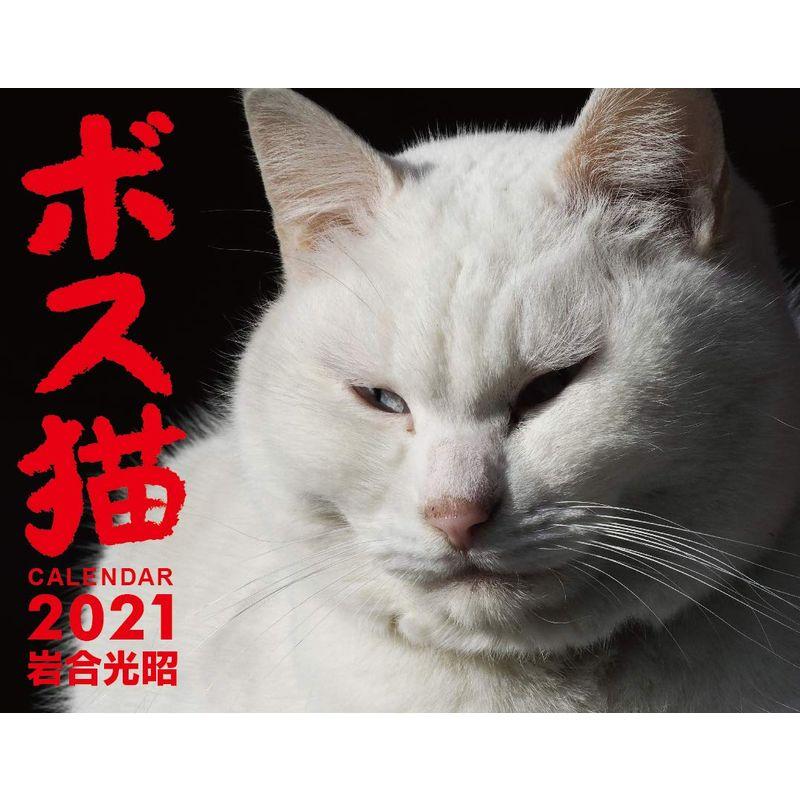 ボス猫カレンダー2021