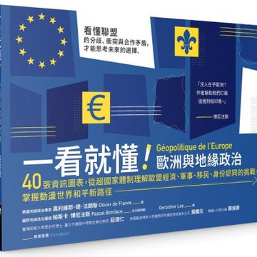 一看就懂！歐洲與地緣政治：40張資訊圖表，從超國家體制理解歐盟經濟、軍事、移民、身分認同的挑戰，掌握動盪世界和平新路徑【城邦讀書花園】