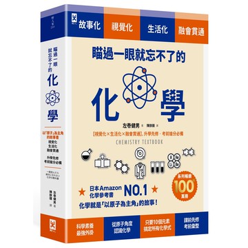 【讀書共和國】瞄過一眼就忘不了的化學：以「原子」為主角的故事書【視覺化x生活化x融會貫通】，升學先修•考前搶分必備